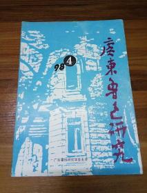 广东鲁迅研究(1998年4期)