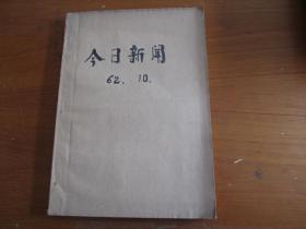 今日新闻1962年10月（3----31日）