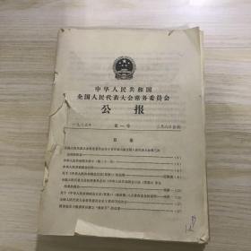 中华人民共和国全国人民代表大会常务委员会公报1985年