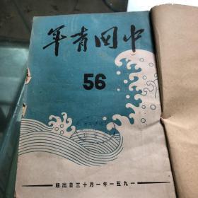 中国青年，56期至63期