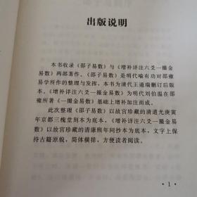 故宫珍藏善本：邵子易数