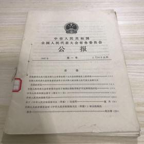 中华人民共和国全国人民代表大会常务委员会公报1987年