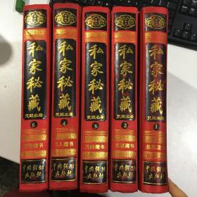 绣像私藏本 私家秘藏 焚毁名著  （1234本，少了第5卷）