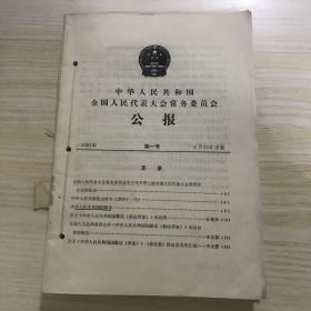 中华人民共和国全国人民代表大会常务委员会公报1991年