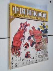 中国国家画廊2014.01辑总第18辑