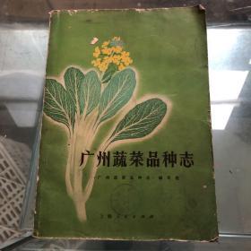 广州蔬菜品种志