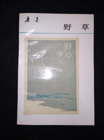 91年11月 野草 人民文学出版社版 一版二印