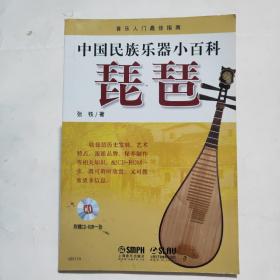 中国民族乐器小百科：琵琶(附一张CD)