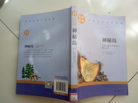 神秘岛 名家名译 世界经典文学名著