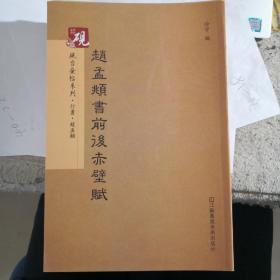 砚台金帖系列·前后赤壁赋