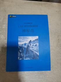 六角丛书·中外名著榜中榜：神秘岛