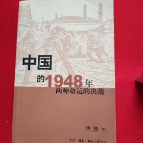 中国的1948年：两种命运的决战