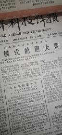 世界科技译报  1987年1月-12月 周报 （原版报合订）