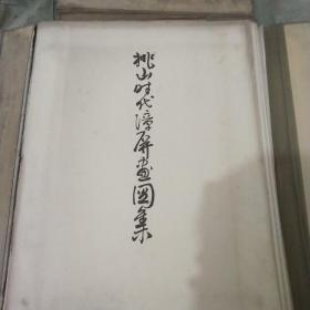 桃山时代漳屏画图集