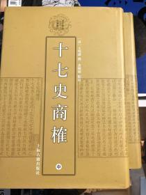 十七史商榷（全三册）：清代学术名著丛刊