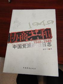 协商共和-中国党派政治日志1948-1949