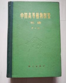 中国高等植物图鉴补编第一册