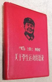 毛主席关于学生运动的语录（三联书店）老版本1968年