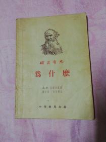 俄汉对照  为什么 (列夫.托尔斯泰晚年作品)