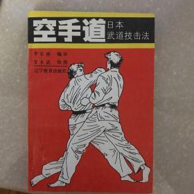 空手道日本武道技击法