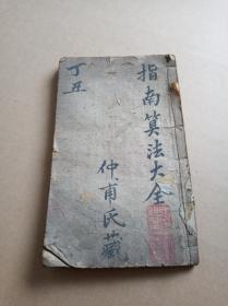 指南算法统宗合刻四卷全（仲甫氏藏）