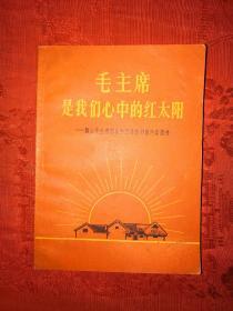 红色经典丨毛主席是我们心中的红太阳（全一册带语录）1967年64开口袋版！原版老书非复印件，存世量极少！详见描述和图片