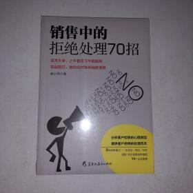 读美文库2017-销售中的拒绝处理70招 3种销售模式实体店网店电话；13个常见销售拒绝难题；7