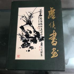 虚侯书画，作者签赠本，赠果树专家李育农教授