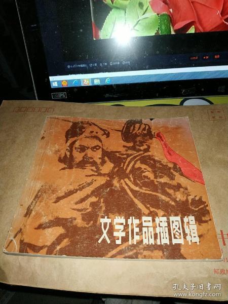 文学作品插图辑 下