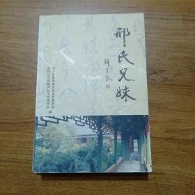 邢氏兄妹
