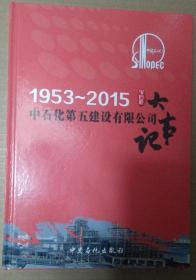 中石化第五建设有限公司大事记.1953-2015 精装