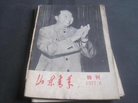 山东青年 特刊 1977年第8期