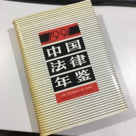 中国法律年鉴 1991年