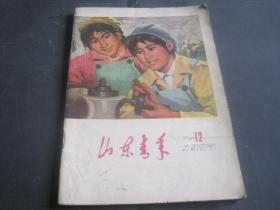 山东青年  1977年第12期