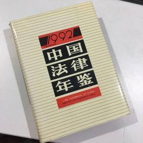 中国法律年鉴 1992年