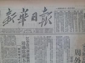 新华日报1949年11月16日【所谓国民党代表团，完全无资格代表人民，周外长致电联大，要求取消其联大之一切权利；豫鲁剿匪续获重大胜利，十月份剿匪近两万；厦门集美学校惨遭匪机炸毁；】。馆藏原版报纸。