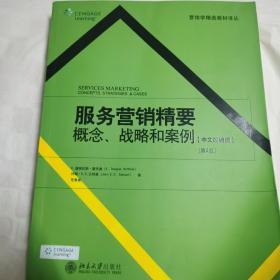 服务营销精要概念、战略和案例（中文改编版）（第2版）