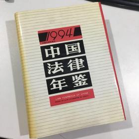 中国法律年鉴 1994年