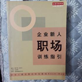 企业新人职业训练指引