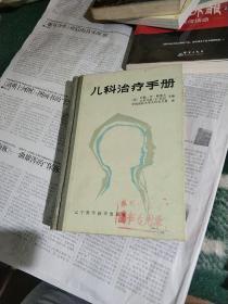 儿科治疗手册