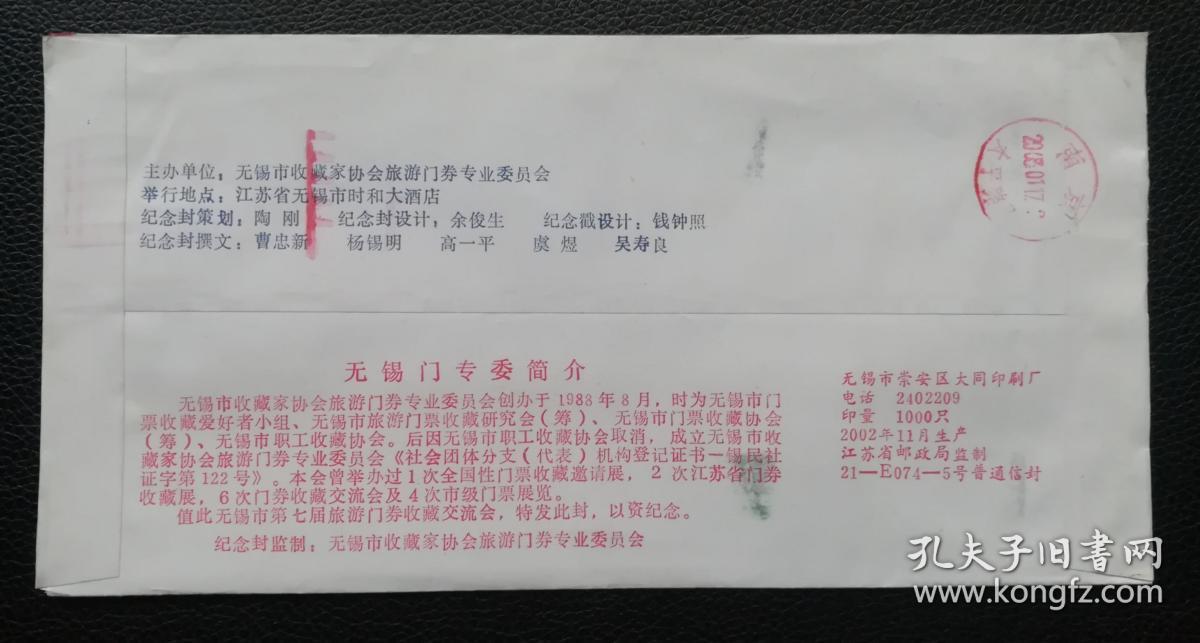 实寄纪念封，无锡市第七届旅游门券收藏交流会纪念2002年12月7日，普票山西民居邮票/江苏无锡邮戳2003.1.15