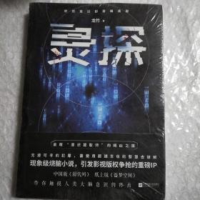 灵探（未拆封）