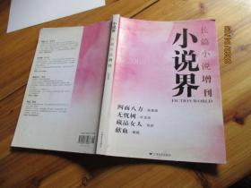 小说界 2008长篇小说增刊 【如图71号