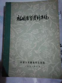 祖国医学资料选编（1978年）