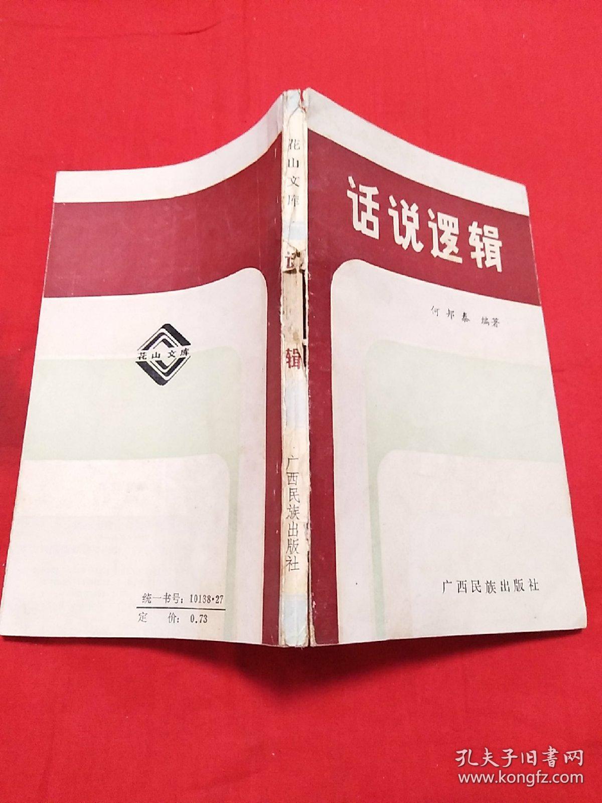 话说逻辑，1985年1月一版一印，以图片为准