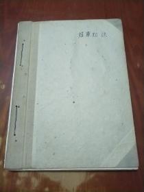 收集的苏联知识手稿 用带最高指示的信纸书写，有手绘地图