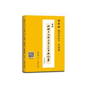 田雪松楷书作品卡——宋词篇（苏轼《江城子 乙卯正月二十日夜记梦》）