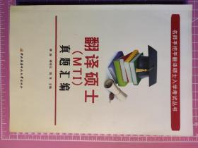 名师手把手翻译硕士入学考试丛书：翻译硕士（MTI）真题汇编