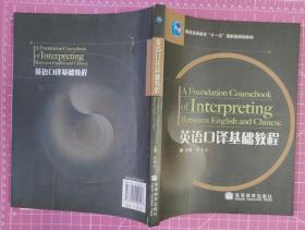 英语口译基础教程（有光盘）/普通高等教育“十一五”国家级规划教材