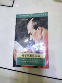 福尔摩斯探案集